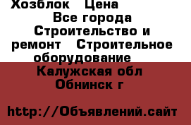 Хозблок › Цена ­ 28 550 - Все города Строительство и ремонт » Строительное оборудование   . Калужская обл.,Обнинск г.